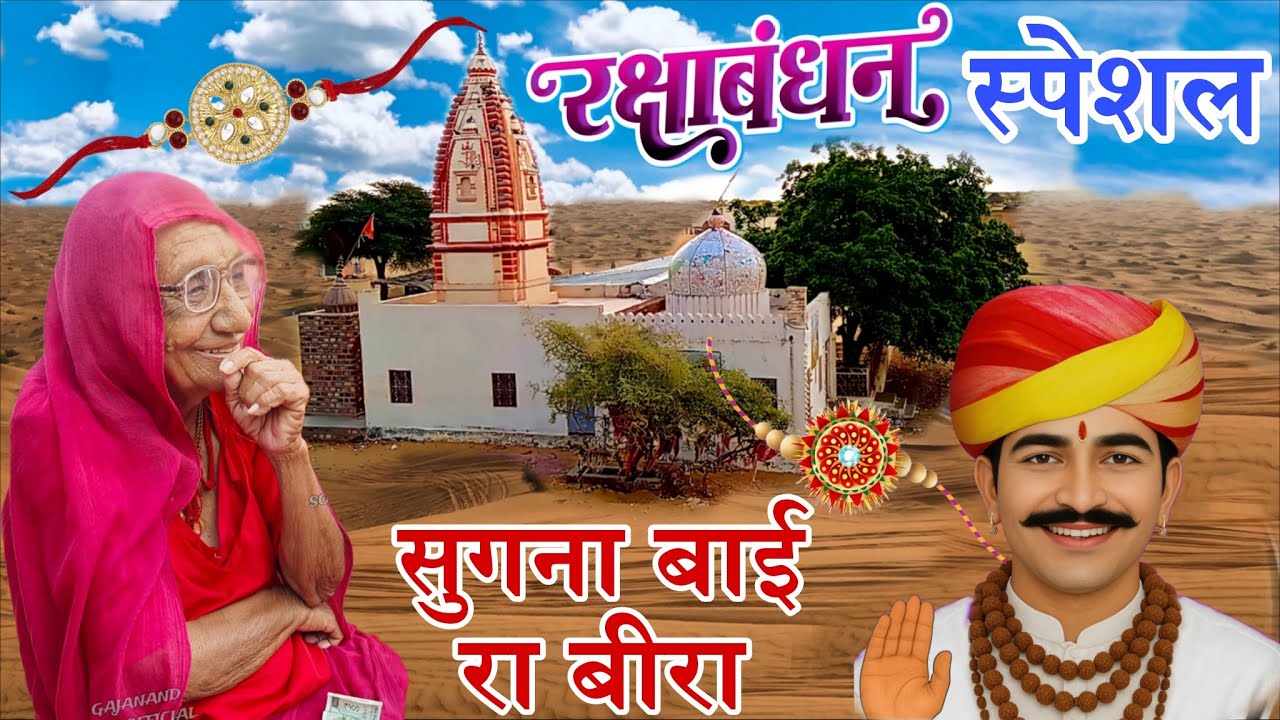 सुगना रा बीरा ज्यारो नखत सिद्ध नाम हैं । नखत बन्ना भजन । सीताराम जी पंचारिया । 