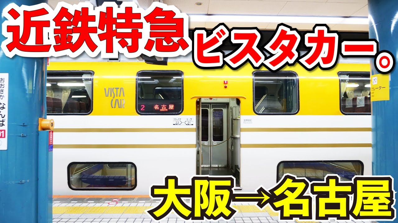 【ビスタカー】近鉄特急の２階建て車両で大阪→名古屋を乗ってみた。【1日1往復のみ】