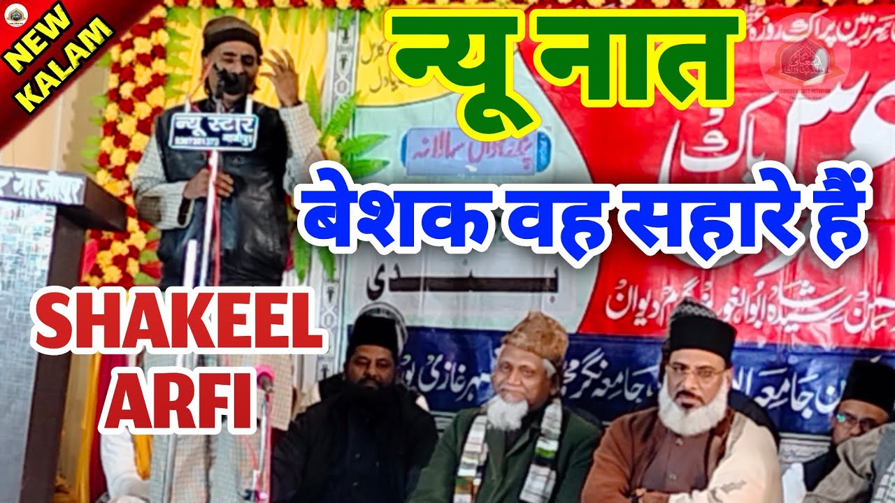 Shakeel Arfi || Beshaq Wh Sahara Hain || New Kalam || 25 January 2022 || Jamia Abul Ghaus Ghazipur