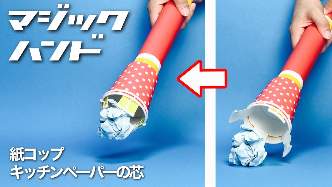 【遊べる工作】紙コップとキッチンペーパーの芯で！かっこいい！マジックハンド〈ロボットアーム〉【廃材工作・自由研究】