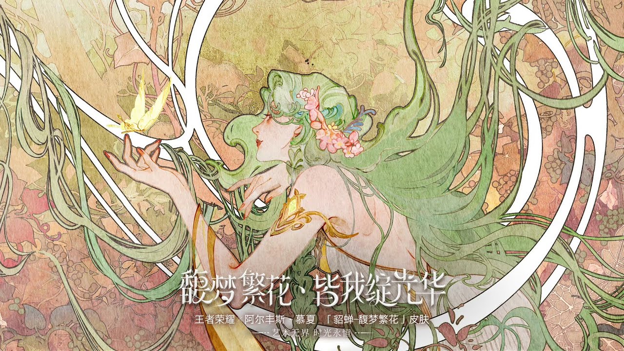 Diaochan ｜Through endless cycles turn all things,In bloom the beauty of life sings.｜Honor of Kings