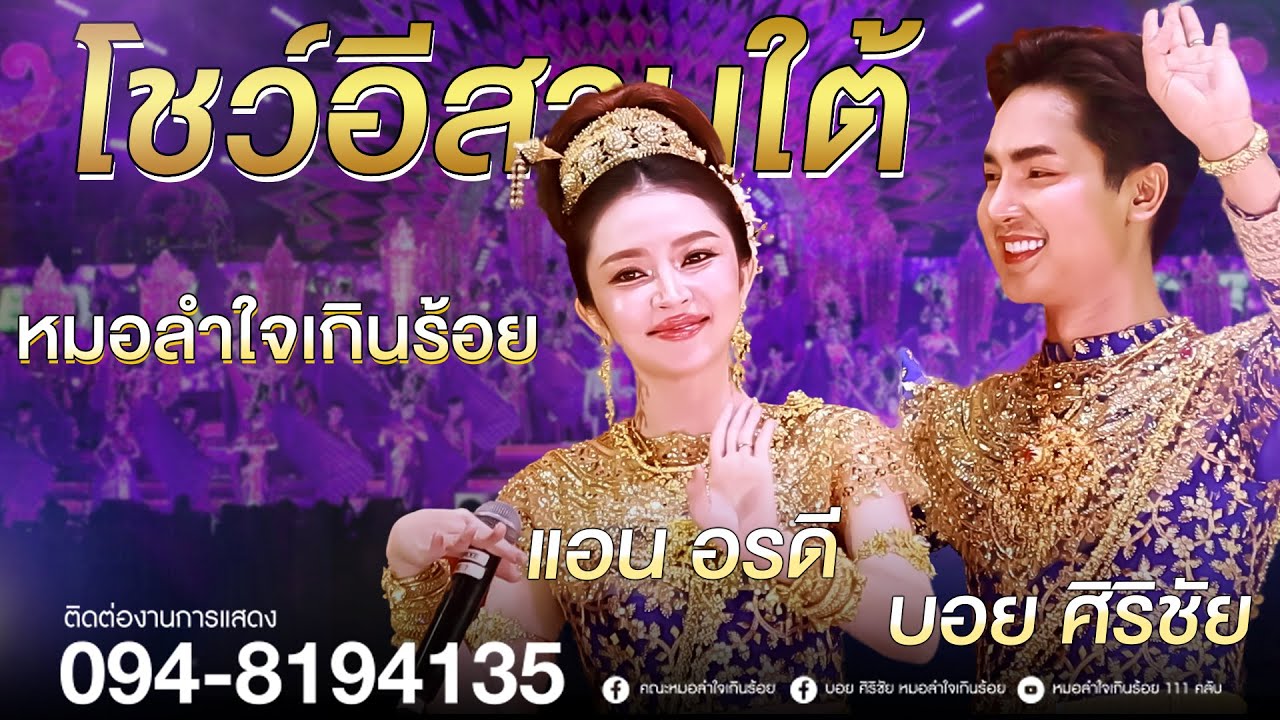 โชว์อีสานใต้ จาก บอย ศิริชัย X แอน อรดี | แสดงสดหมอลำใจเกินร้อย อ.โกสุมพิสัย จ.มหาสารคาม