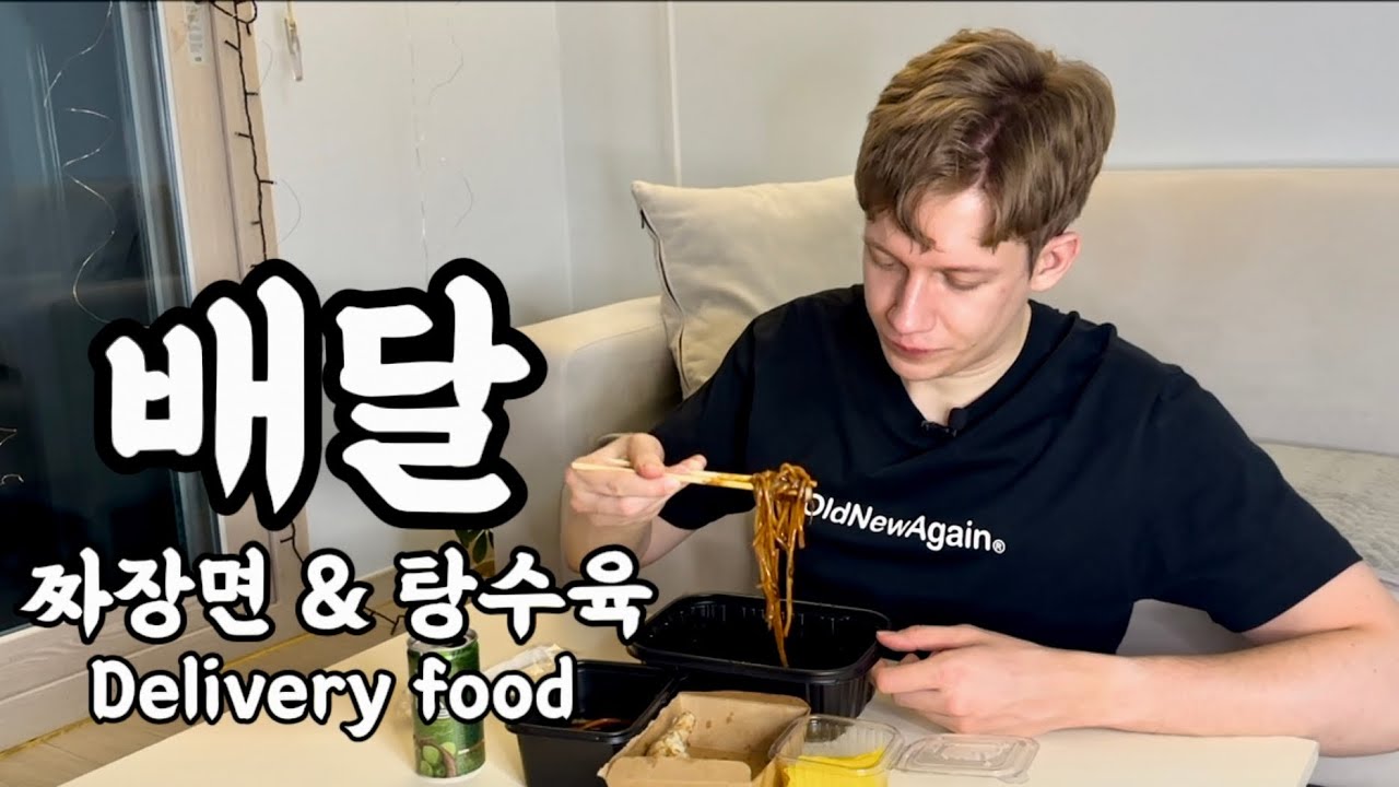 배달 음식 | 중식 먹방 | 짜장면 & 탕수육 | Korean delivery food mukbang 