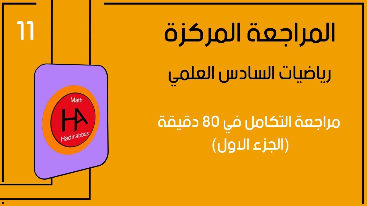 المراجعة المركزة لل100 - الفصل الرابع في 80 دقيقة- التكامل - الجزء الاول- رياضيات السادس العلمي 2024