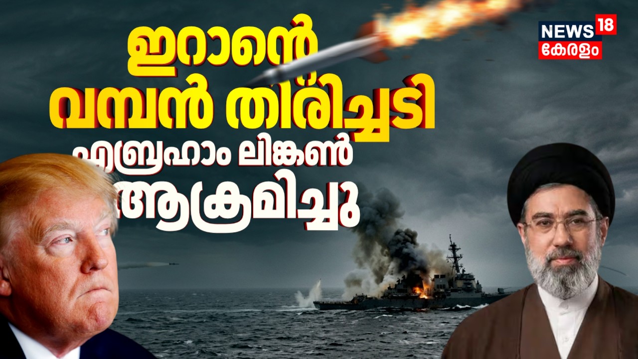 വമ്പൻ തിരിച്ചടി ! അമേരിക്കയുടെ എബ്രഹാം ലിങ്കണ്‍ ആക്രമിച്ച് ഇറാൻ ? |  USS Abraham Lincoln Attacked