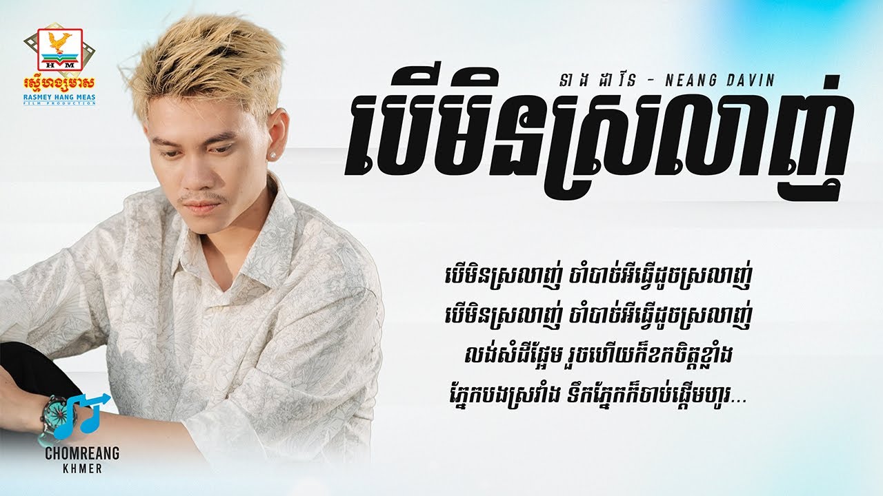 បើមិនស្រលាញ់ - នាង ដាវីន [ Lyrics Video ]