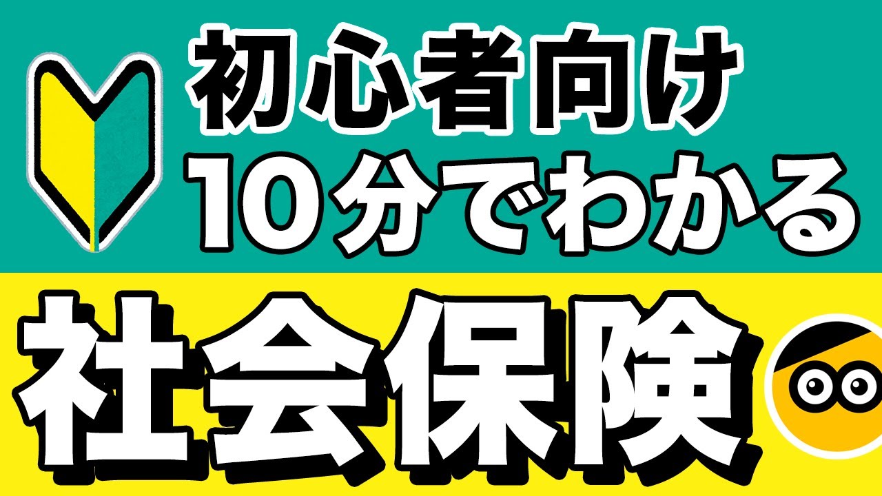 社会保険についてわかりやすく説明します。