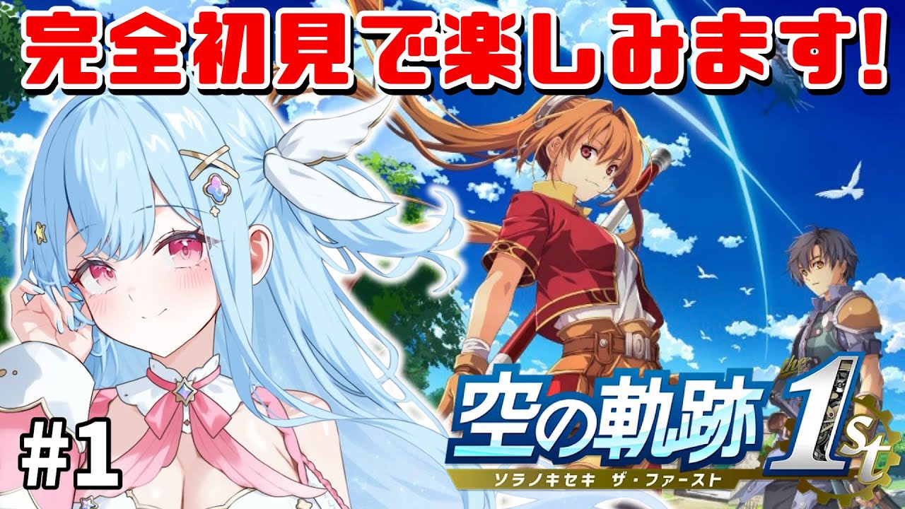 序章【#空の軌跡 the 1st】#1 完全初見で始める空の軌跡リメイク