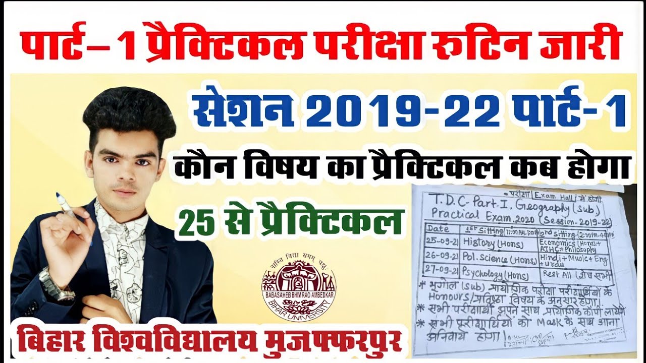 bihar university practical exam routine: brabu के कॉलेज ने जारी की प्रैक्टिकल परीक्षा रूटिन