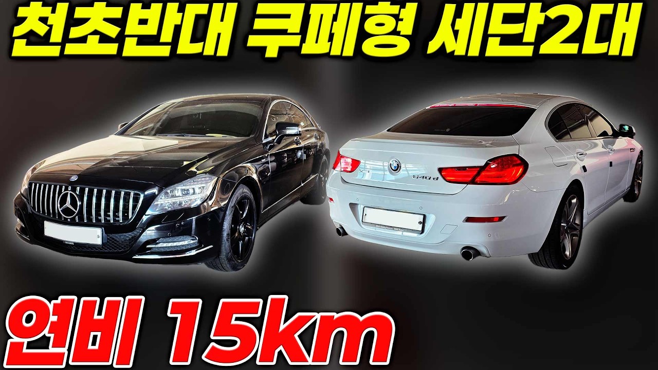 천만원 초반대 현역에  꿀리지않는 디자인 벤츠 bmw 두대 준비했습니다 역시 세단은 쿠페형 세단이 진리입니다!!