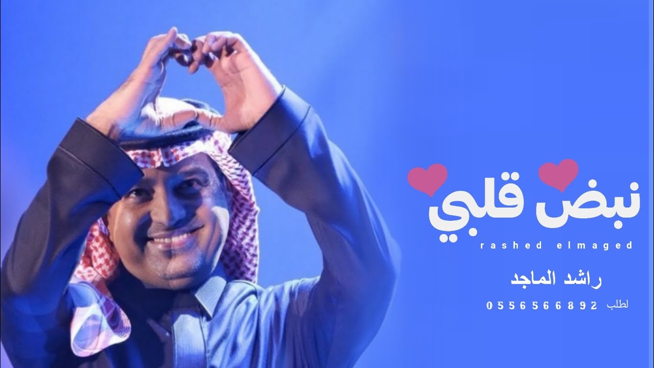 نبض قلبي - راشدالماجد - النسخه الاصليه 2023 rashed elmaged
