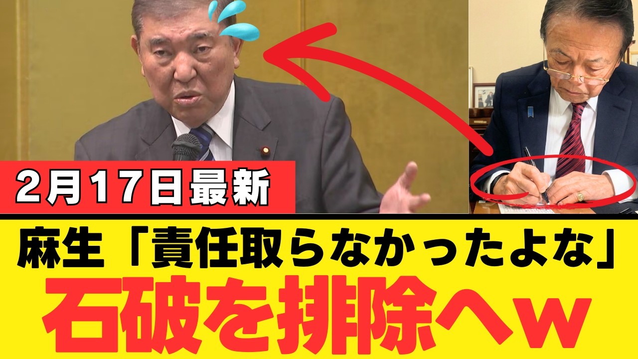 【麻生太郎が石破切り】「責任取らなかった前の総理」名指し同然の放逐宣言…高市自民党の党内大掃除がついに最終段階へ【考察・政治解説・国民の声】