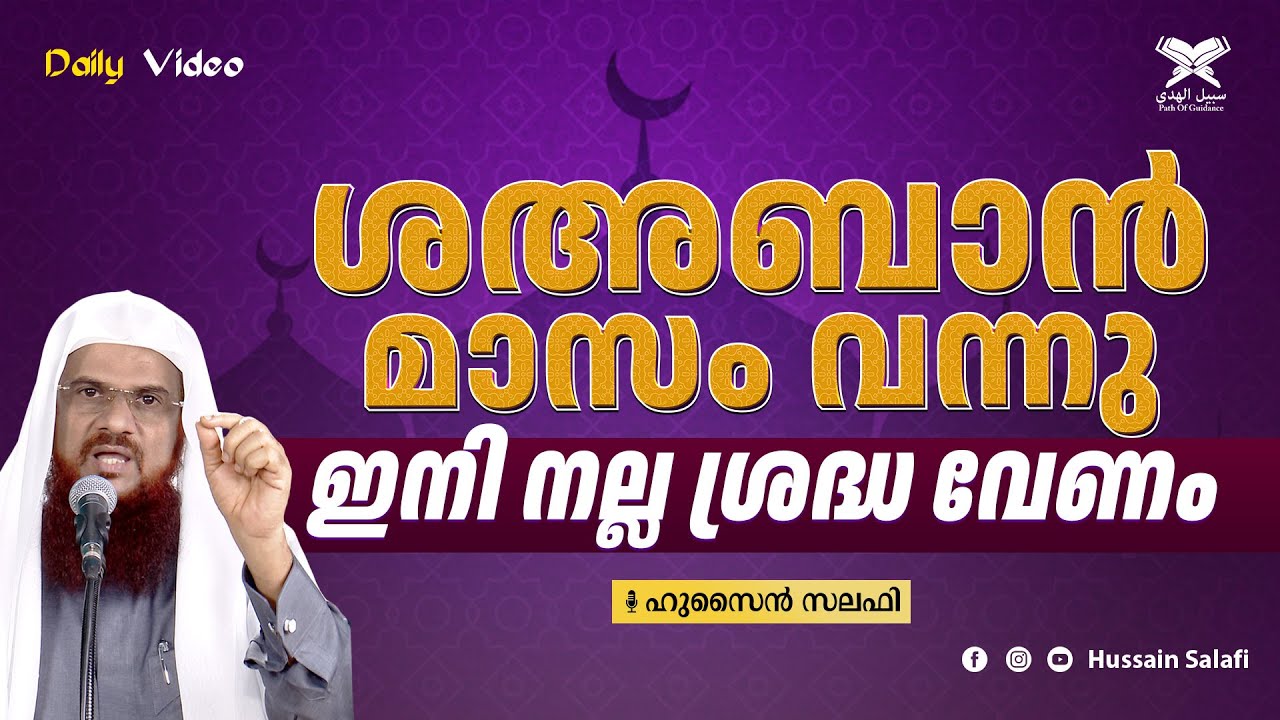 ശഅബാൻ മാസം വന്നു, ഇനി നല്ല ശ്രദ്ധ വേണം | Daily Video | Hussain Salafi