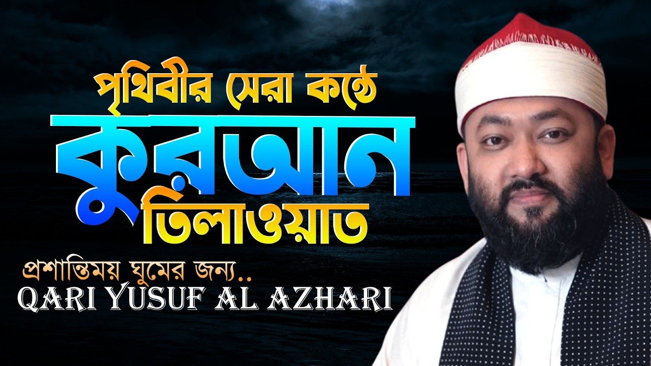ইউসুফ আল আজহারীর মন জুড়ানো কন্ঠে কুরআন তিলাওয়াত | Qari Yusuf Al Azhari Bangladesh 