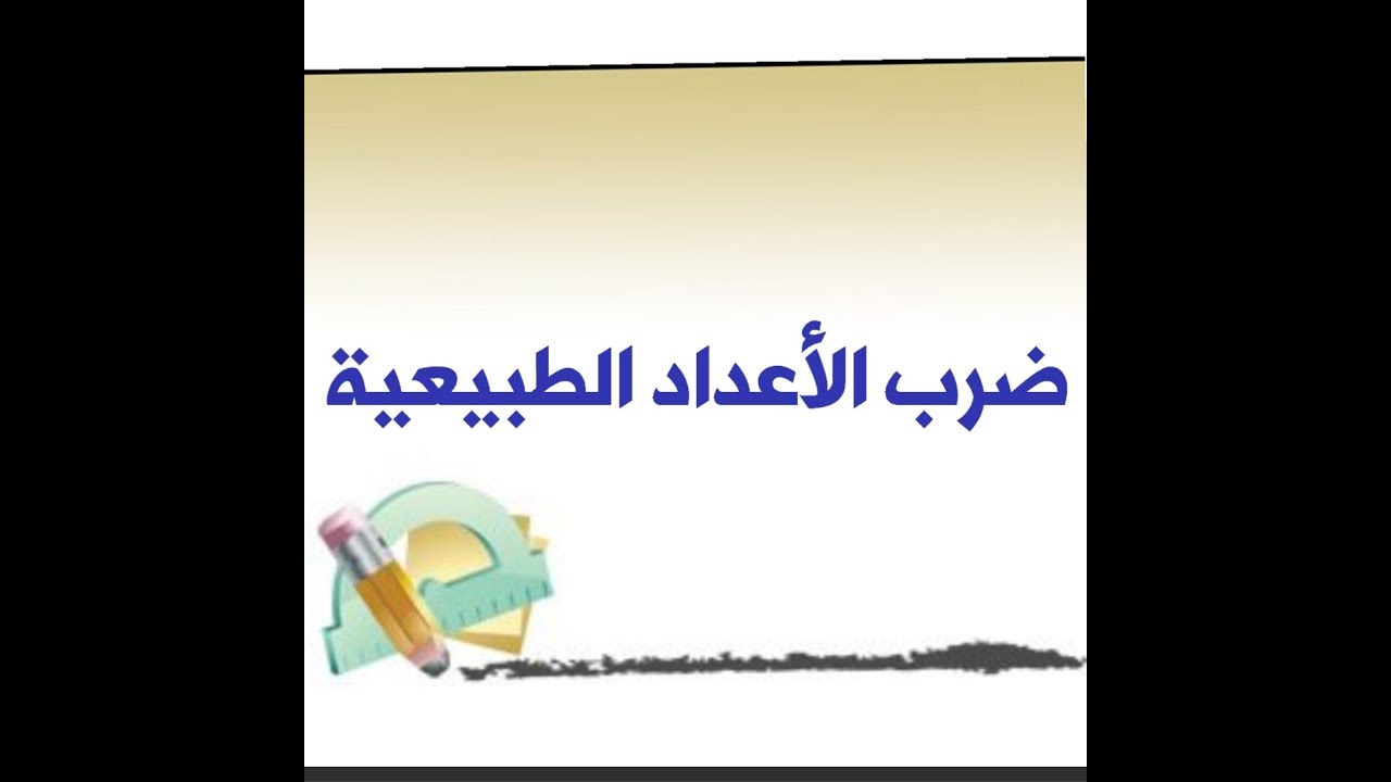 الدرس الخامس من دورس تأسيس الرياضيات(ضرب الأعداد الطبيعية )