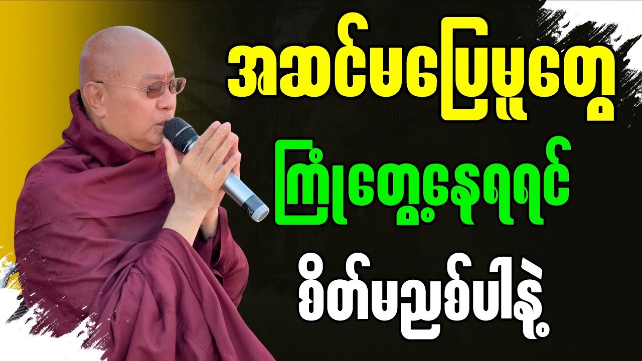 အဆင်မပြေမူတွေကြုံတွေ့နေရရင်ဒီတရားလေးနားထောင်နော်” - မဇ္ဈိမဂုဏ်ရည်ဆရာတော် ဒေါက်တာ ကောဝိဒ