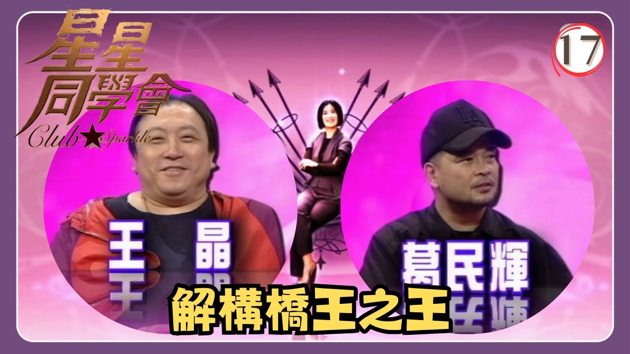 TVB綜藝 | 星星同學會 17/26 | 解構橋王之王 | 王晶、葛民輝、吳君如、錢嘉樂 | 粵語中字 | TVB 2009