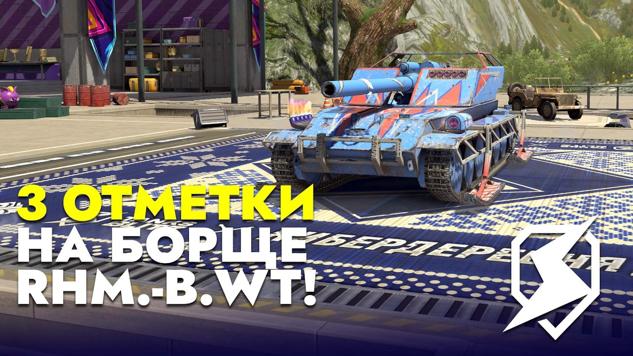 #5  БЕРУ 3 ОТМЕТКИ НА ТАНКАХ - RHM.-B.WT / TANKS BLITZ