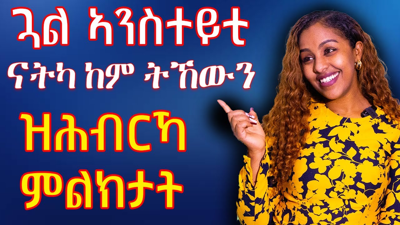 ናትካ ከምትኸውን ዝሕቡርካ ምልክታት