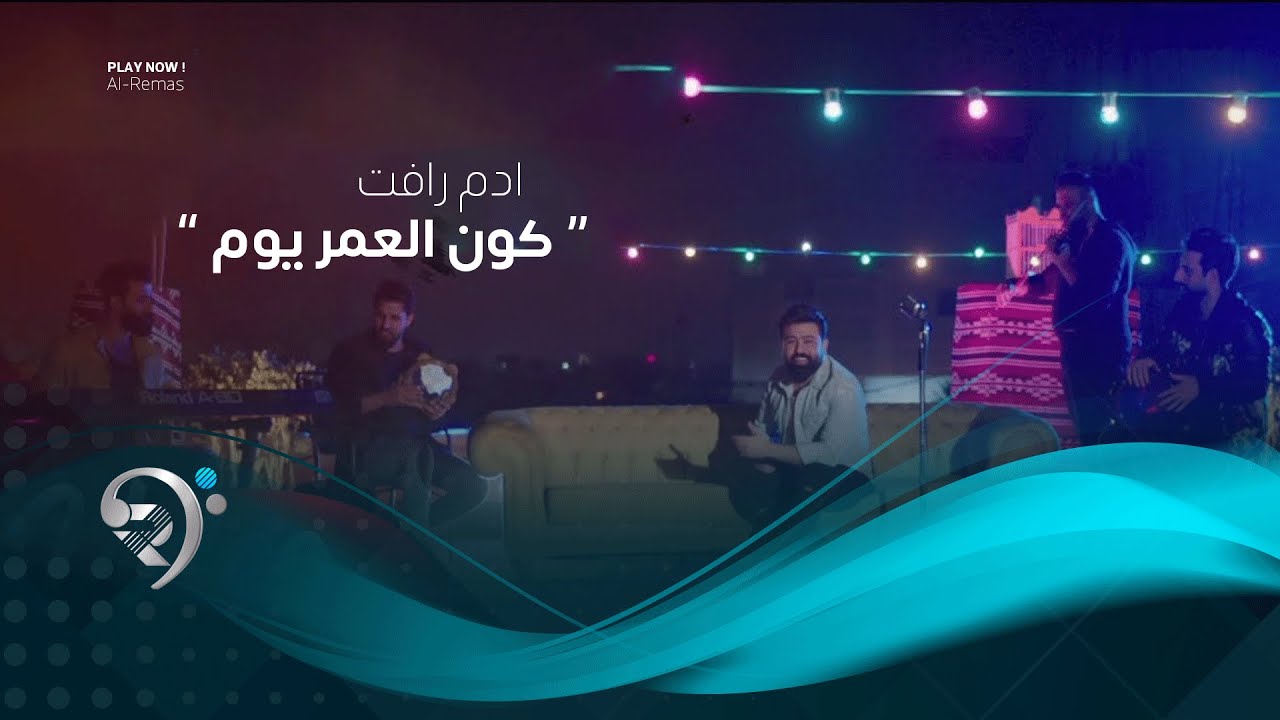 ادم رافت - كون العمر يوم  | Adam Rafat - Kon El Omr Yom