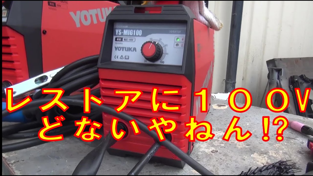 ハイガー産業 １００V 溶接機  YOTUKA 半自動溶接 MIG ノンガス レストア ハコスカ restore 鈑金 塗装 板金 welding repair bodywork metalwork