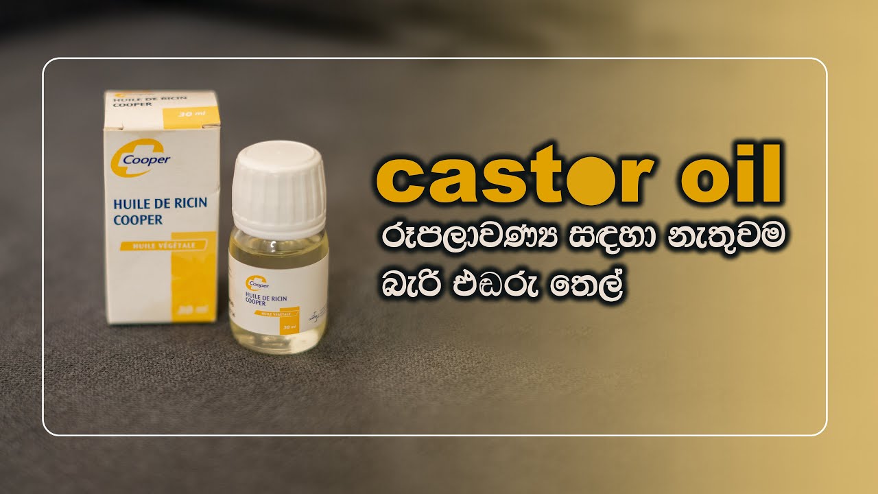 රූපලාවණ්‍ය සඳහා නැතුවම බැරි එඬරු තෙල් / benifits of castor oil