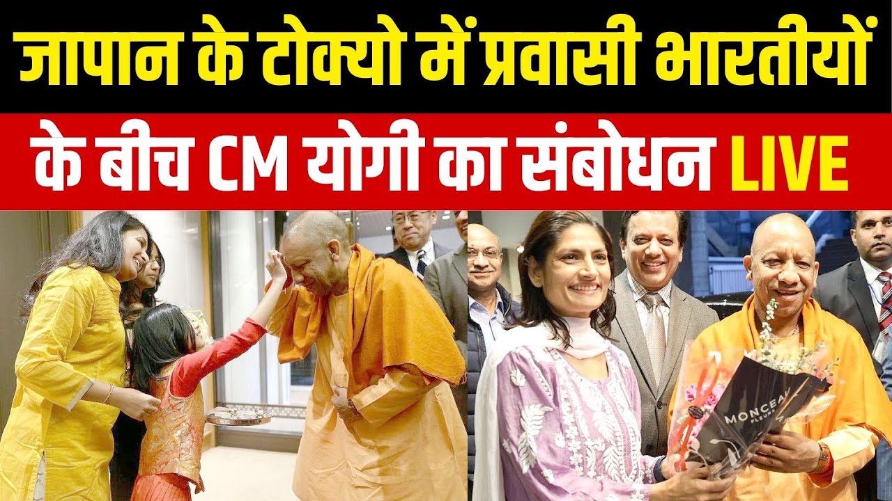 CM Yogi Adityanath LIVE from Tokyo : Japan के टोक्यो में प्रवासी भारतीयों के बीच CM योगी का संबोधन