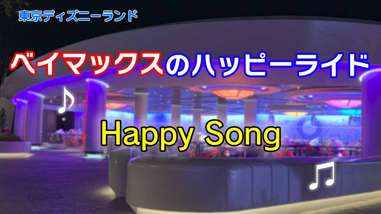 ベイマックスのハッピーライド 「Happy Song」 東京ディズニーランド アトラクション　歌詞付き