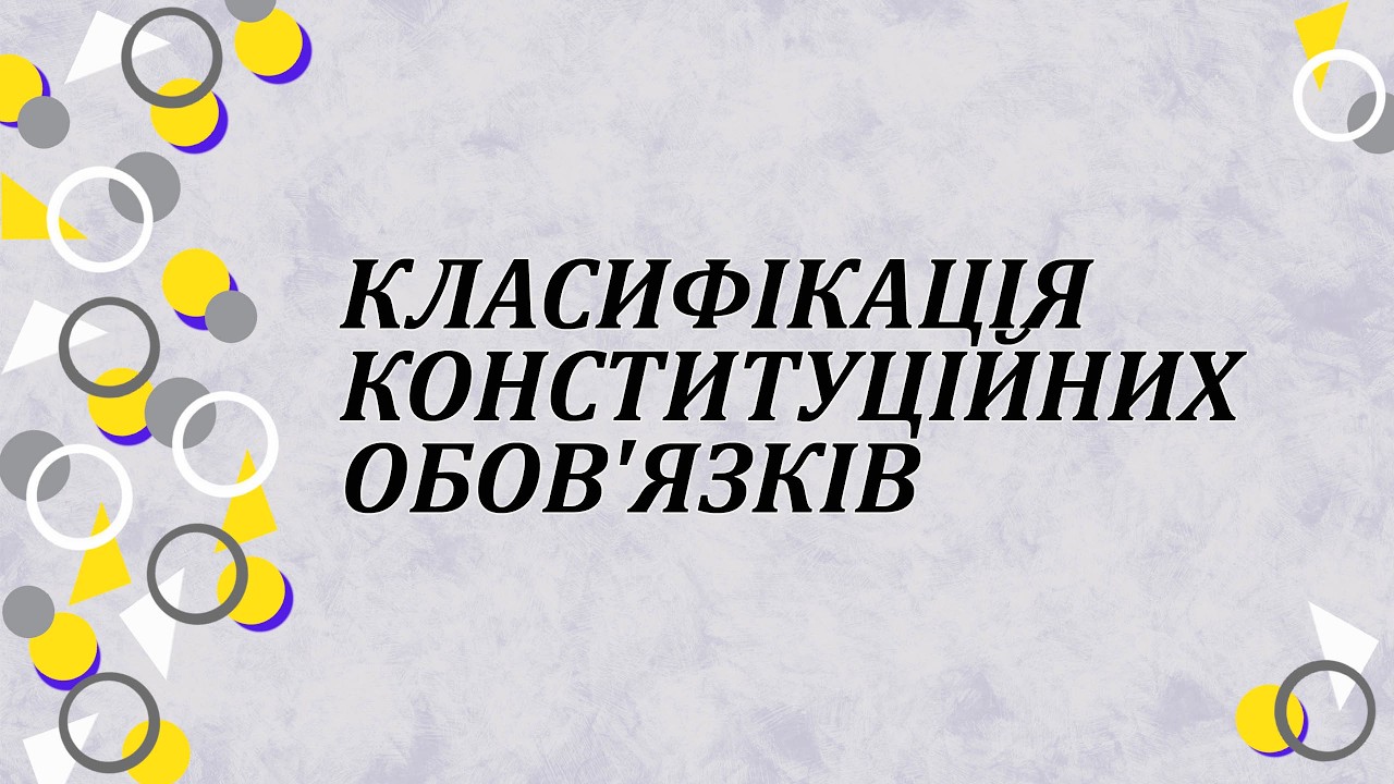 Класифікація конституційних обов'язків