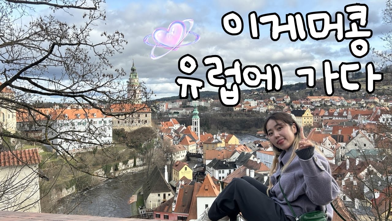 유럽에 간 콩이 Vlog_체코 근교여행/까를교에서의 새해전야