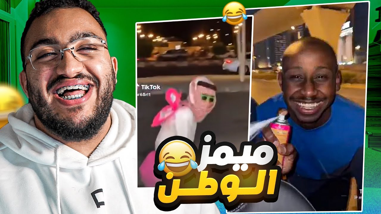 تحدي الضحك ميمز بـ0$ ميمز الوطن💚 !!😂😭💔