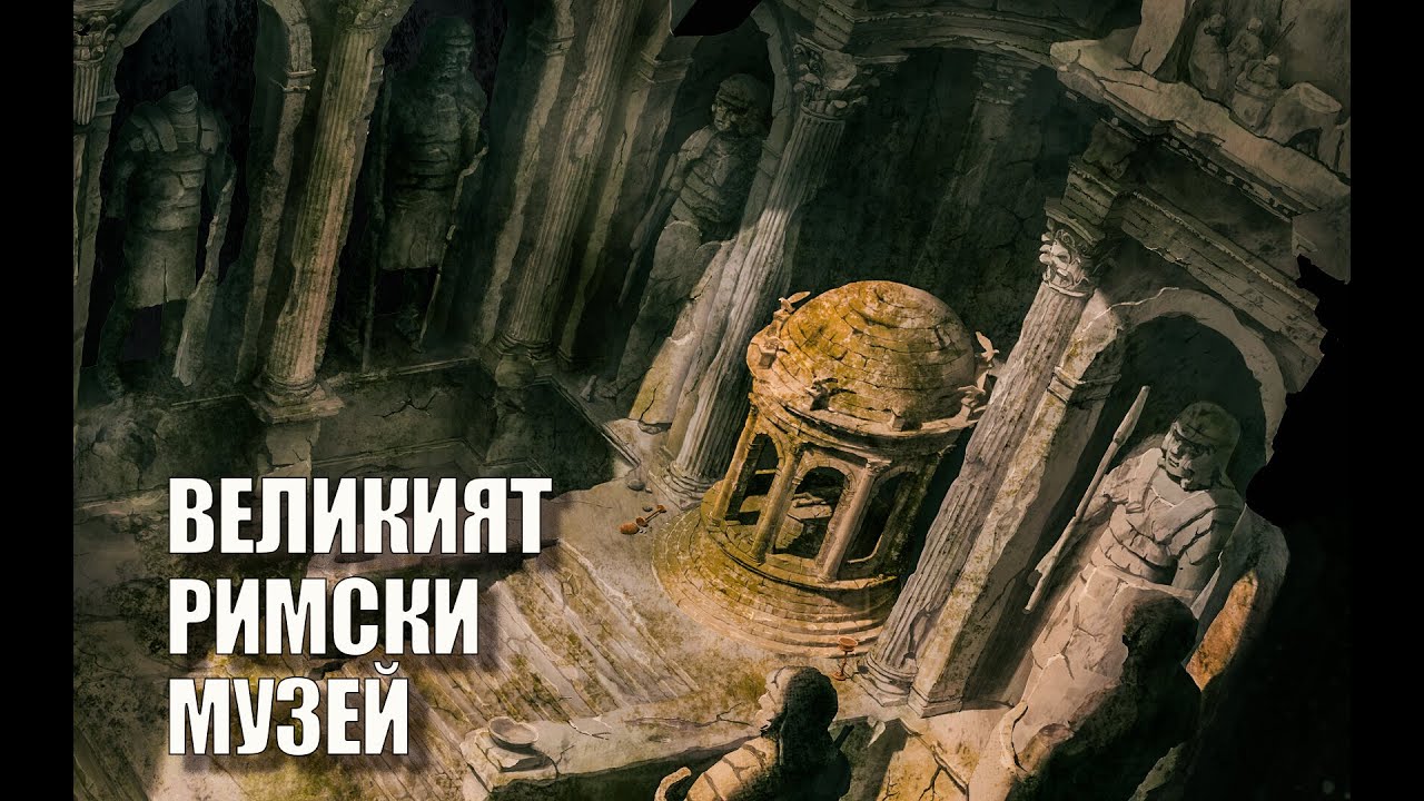 Великият римски музей в България. / The Great Roman Museum in Bulgaria.