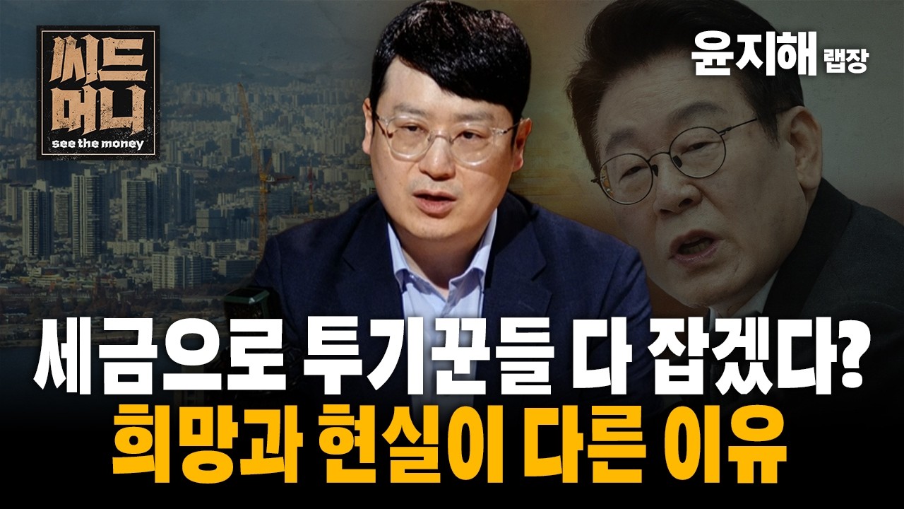 세금으로 부동산 투기꾼들 다 잡겠다는 정부, 희망과 현실이 다를 수 밖에 없는 이유 (윤지해 랩장)