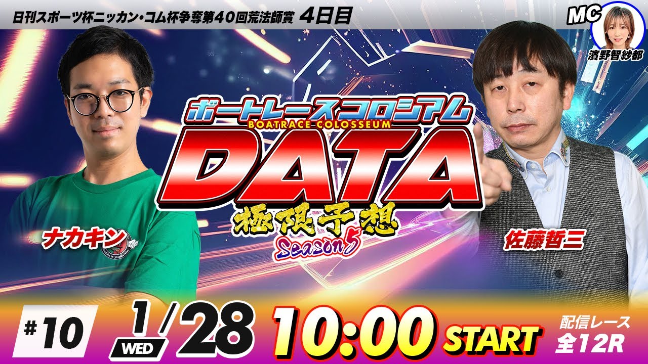ボートレースコロシアムDATA | ナカキンVS佐藤哲三 | 極限予想season5 #10