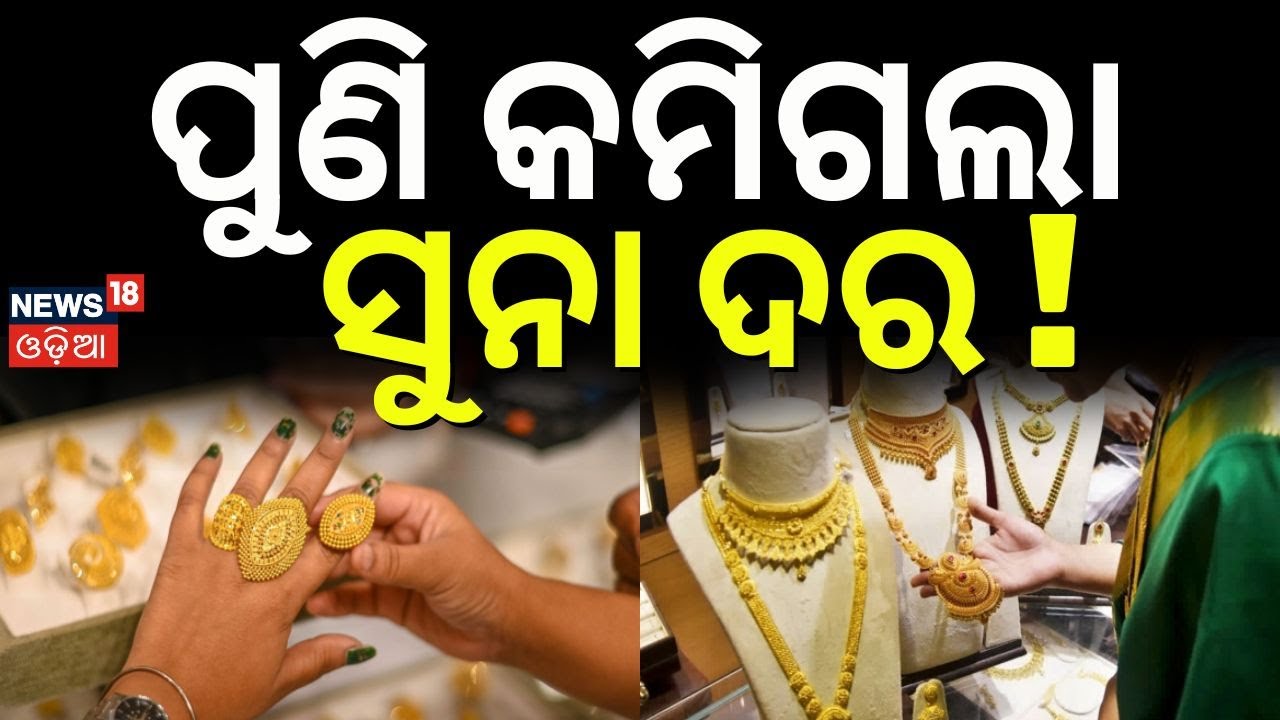 ପୁଣି କମିଗଲା ସୁନା ଦର | Gold Rate Today | Gold Silver Price Fall | Gold Price Today । Odia news