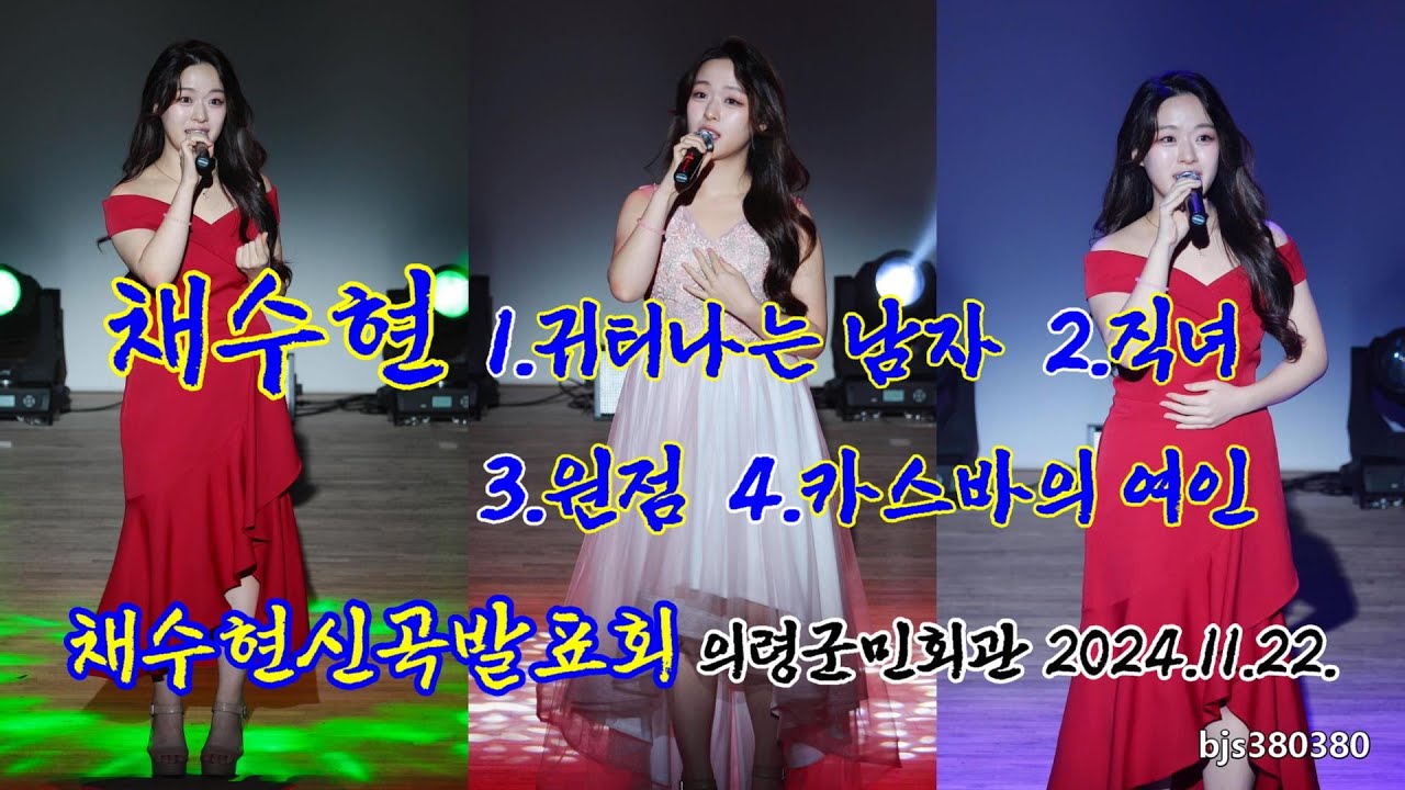 미스트롯3 채수현 신곡발표회 [4K세로직캠] (2024.11.22) 1.귀티나는 남자 2.직녀 3.원점 4.카스바의 여인