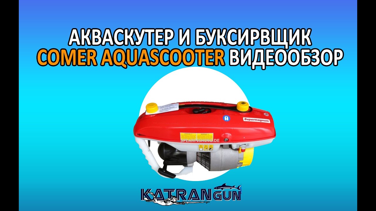 Акваскутер и буксировщик comer aquascooter
