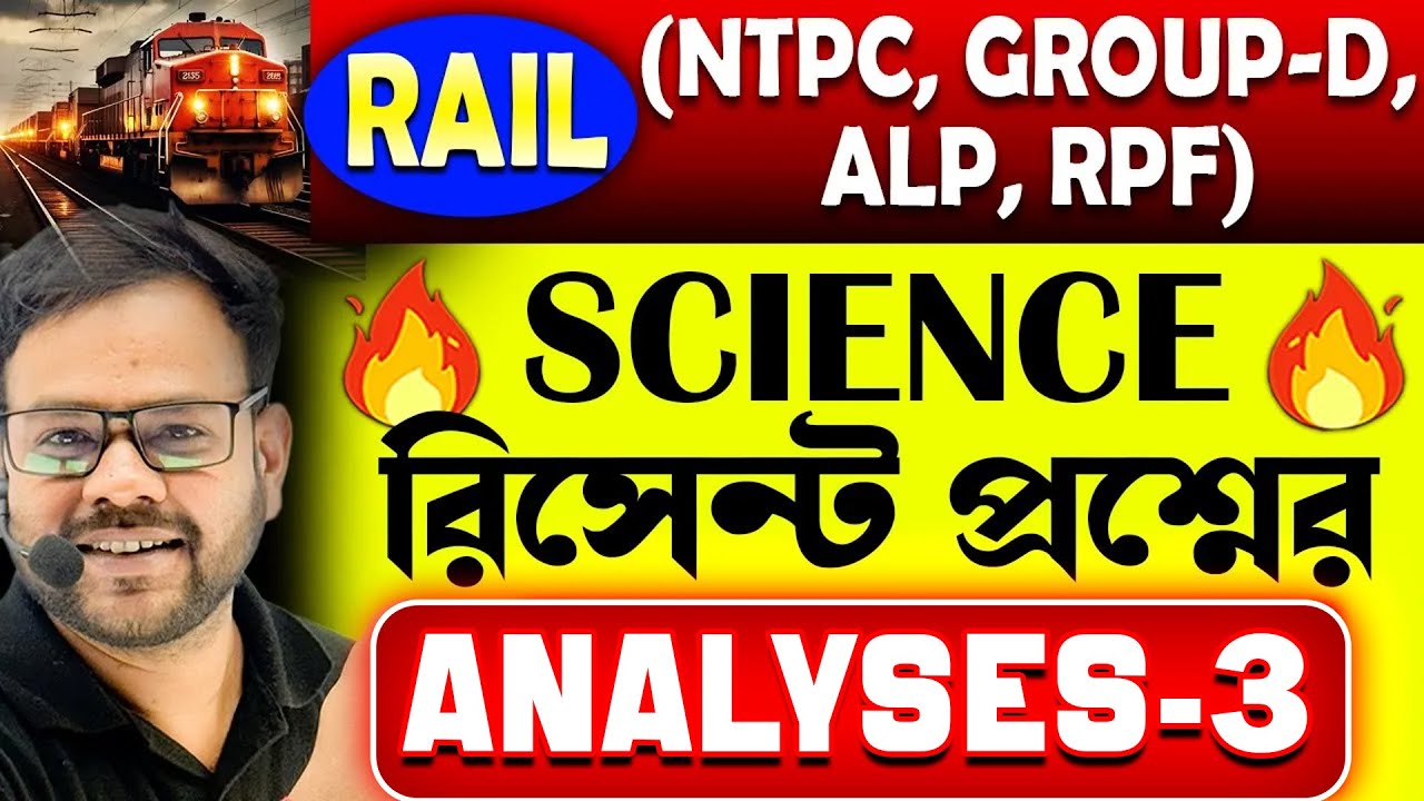 🚉 Rail (NTPC, Group-D, ALP, RPF) -এ আসা রিসেন্ট প্রশ্নের উত্তর | Science Analysis for Rail Exams