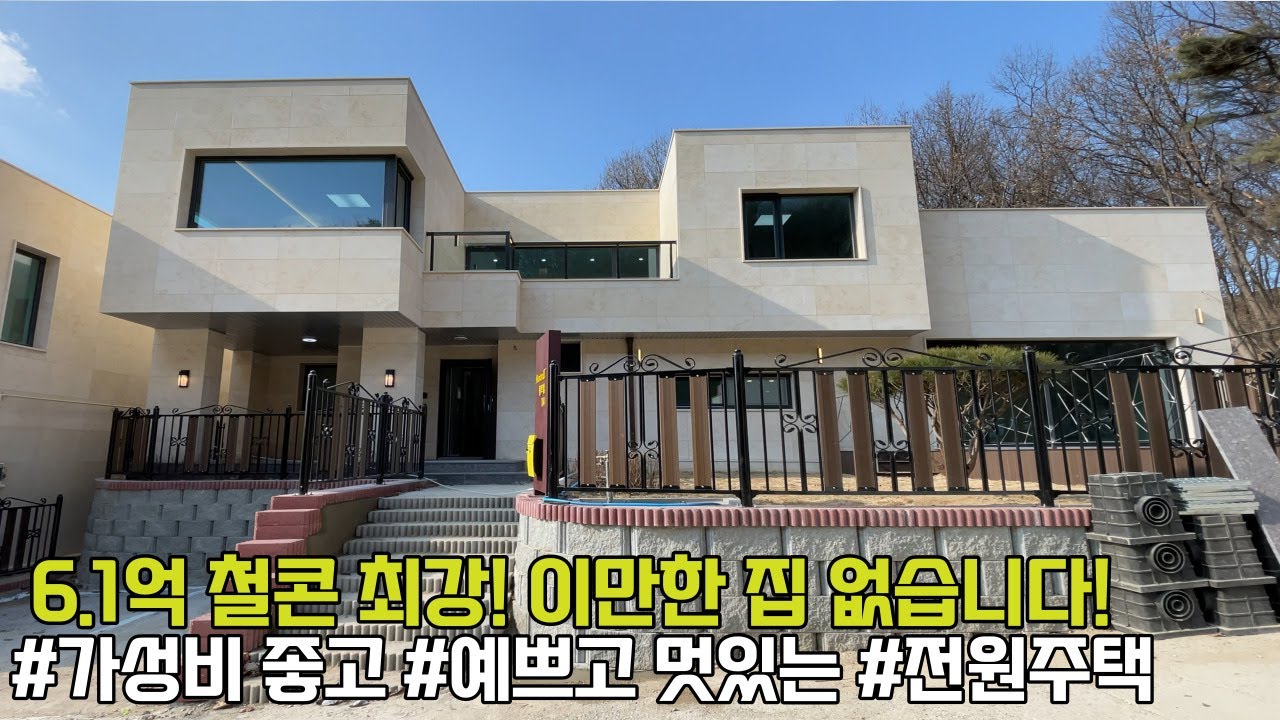 NO.730 6.1억 철콘 중 최고! 집도 단지도 좋은 전원주택[고급주택]