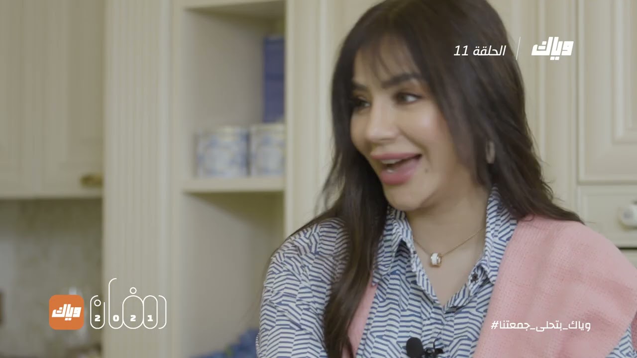 لجين عمران - برنامج ليلى عندي بالبيت - الحلقة 11 | رمضان 2021