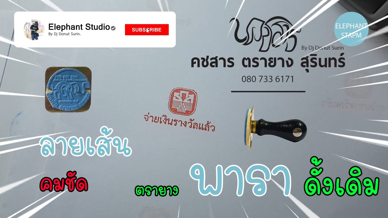 EP1 | ตรายางพาราดั้งเดิม By คชสาร ตรายาง สุรินทร์