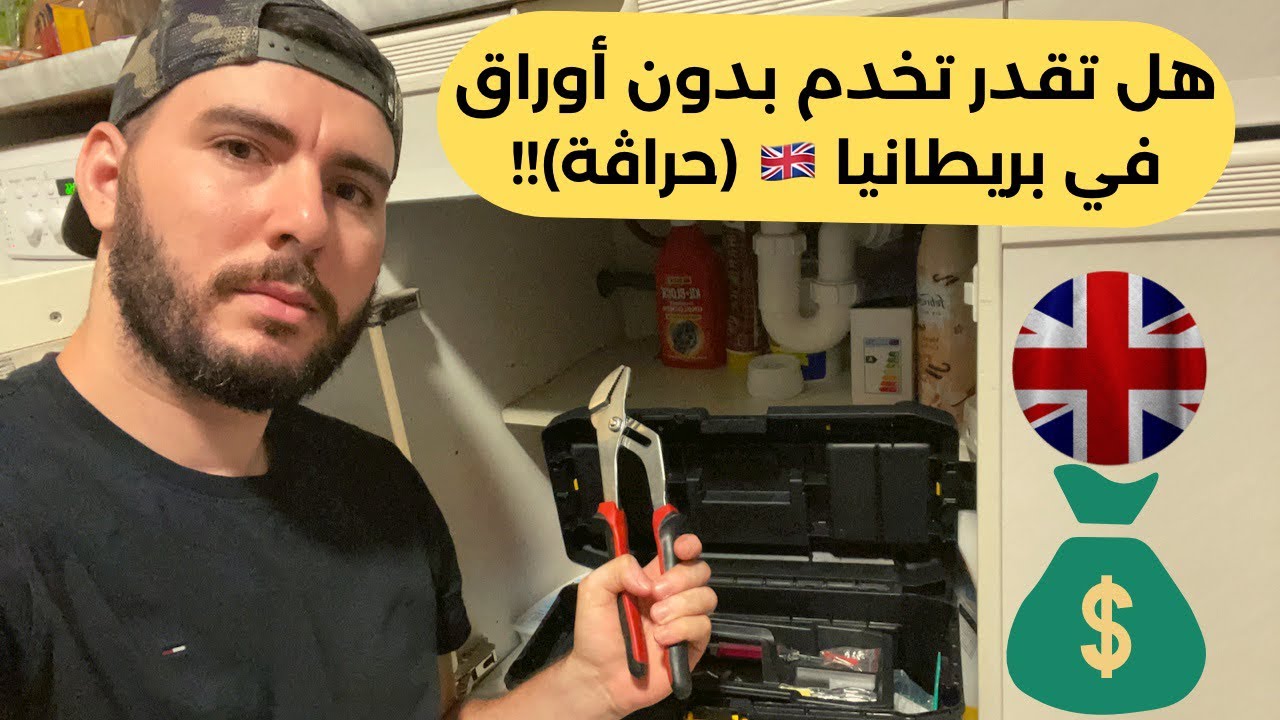 هل تقدر تخدم بدون أوراق في بريطانيا 🇬🇧 وواش يقدر يخدم الحراڤ!