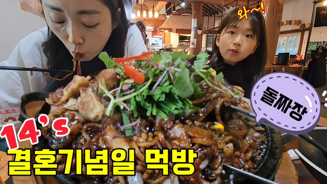강PD♡이지맘 14's 결혼기념일~^^ #돌짜장