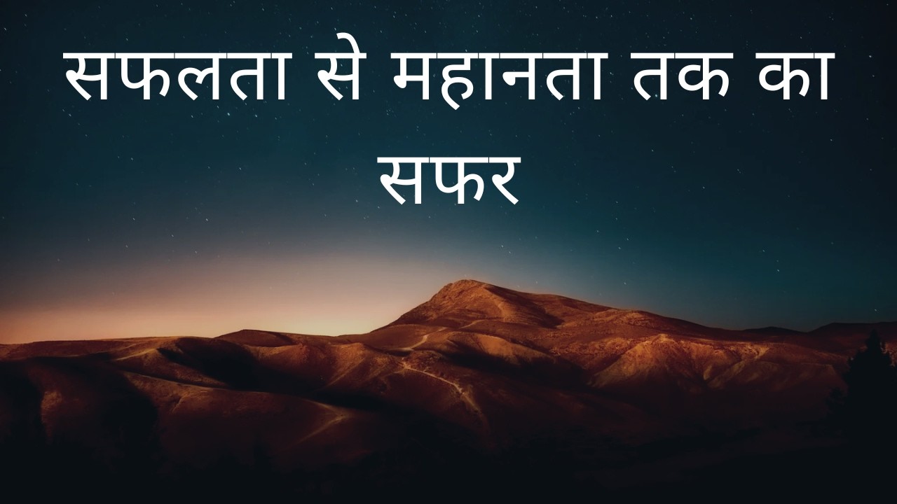 सफलता से महानता तक का सफर