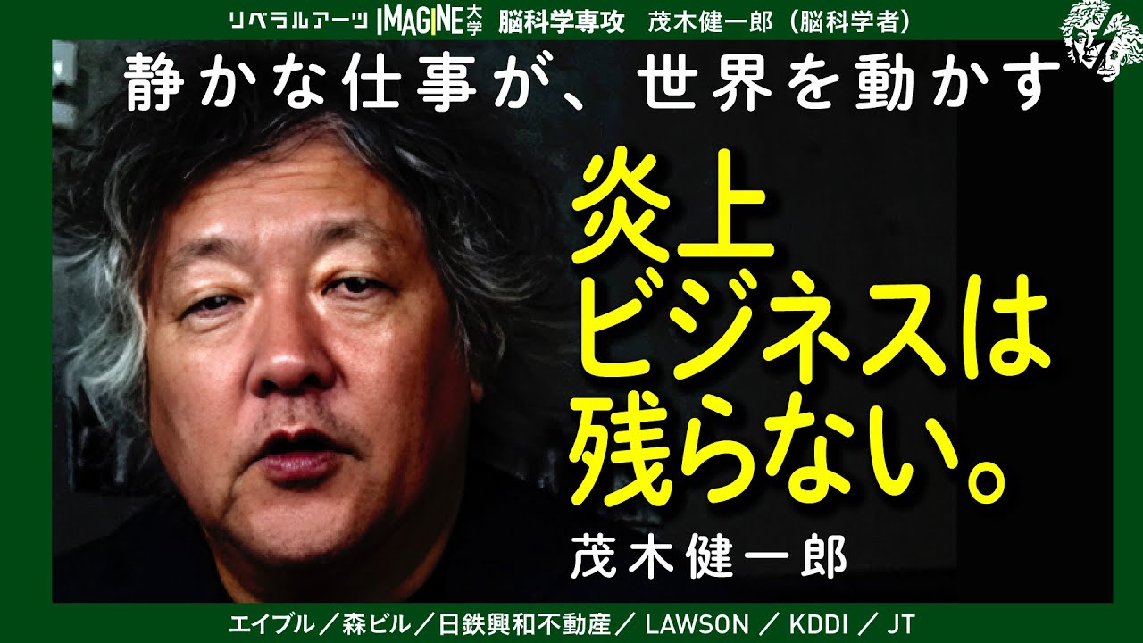 筋のいいものしか残らない｜炎上時代に消えない人の条件（茂木健一郎）