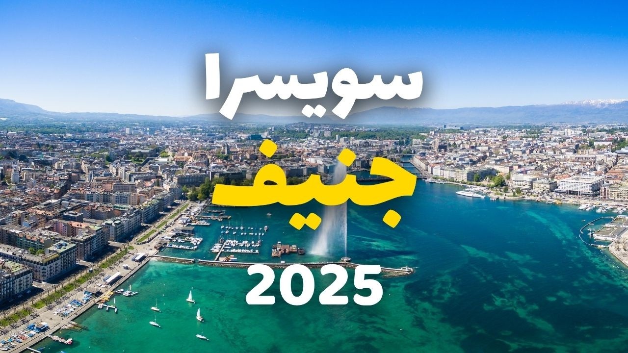 جنيف سويسرا | دليلك للسياحة، أجمل 9 برامج مع التكاليف وأهم 9 أسئلة