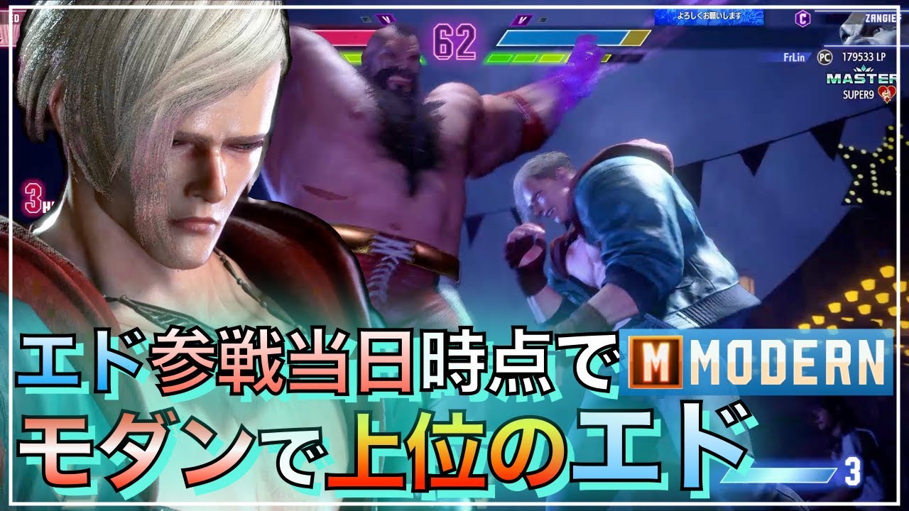 モダン 上位　エド VS マノン　ザンギエフ　キンバリー　ED VS MANON　ZANGIEF　 KIMBERLY　スト6　SF6　MODERN　参戦　初