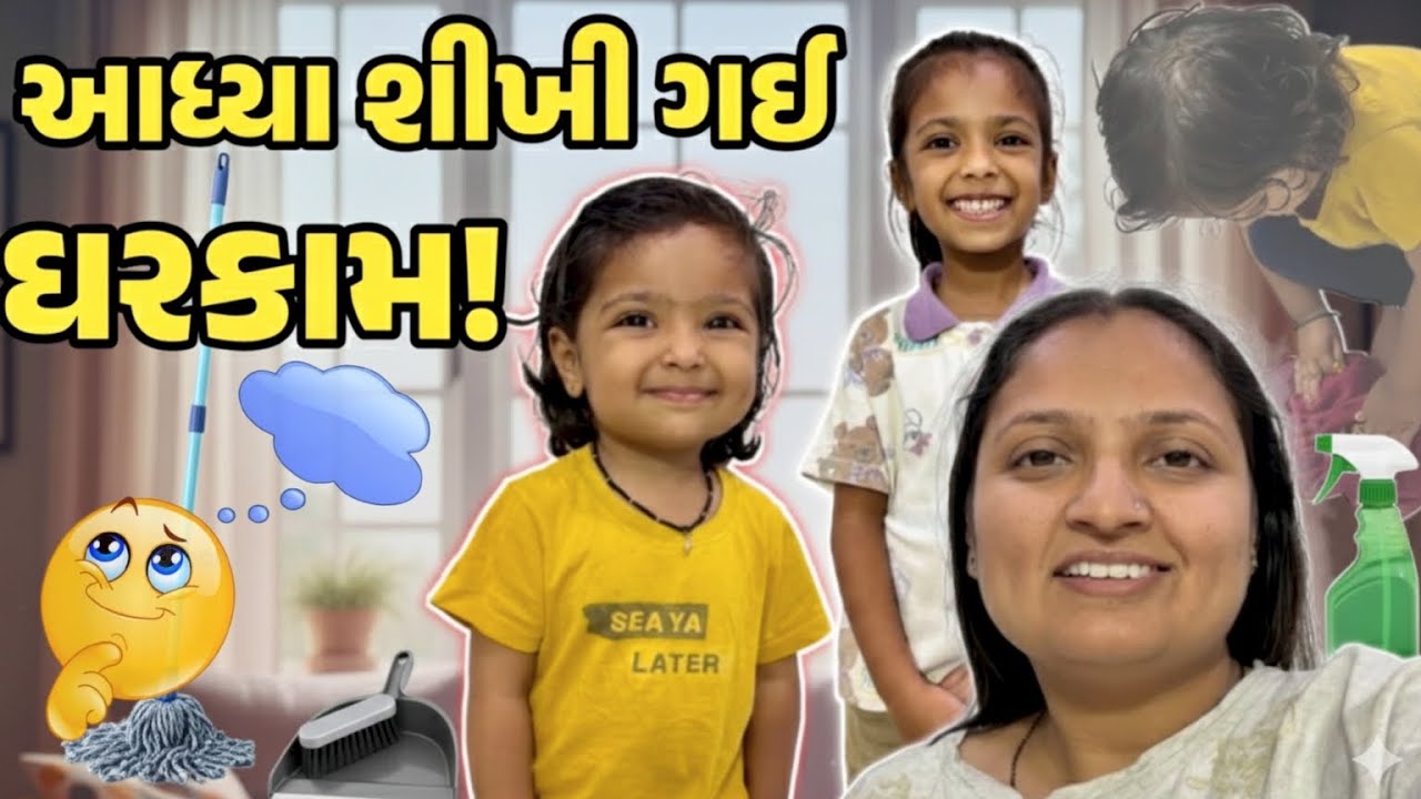 આધ્યા આજે ધર કામ કરતા શીખી ગઈ!! #gujrativloger#familyvloger#lifestylechannel 