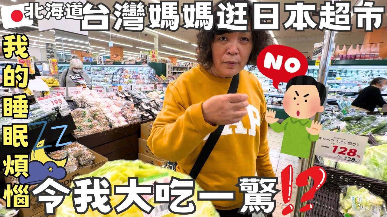 帶媽媽逛日本超市🥬讓我超驚訝⁉️不要便宜只要..【北海道日常體驗】我的睡眠煩惱救星|KTjang TV