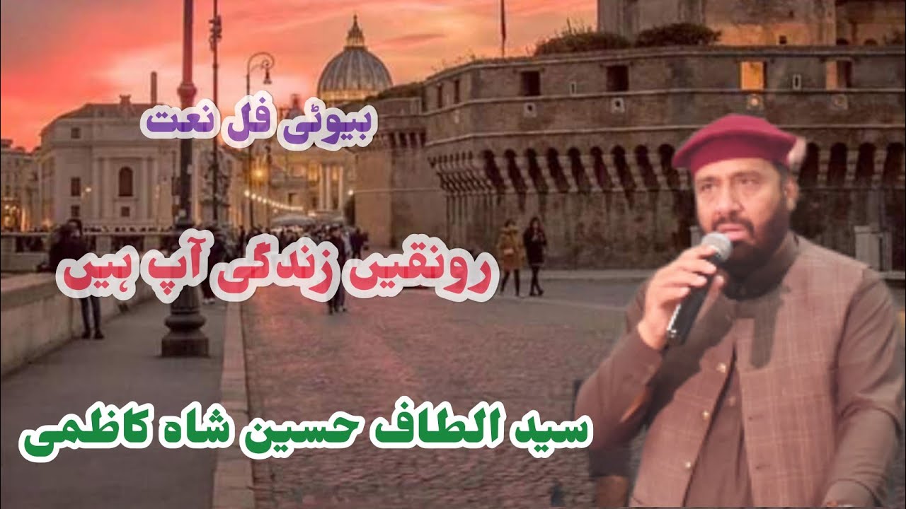 رونقیں زندگی آپ ہیں سید الطاف حسین شاہ کاظمی  محفل  جامع مسجد مدینہ الزہراء بریڈ فورڈ
